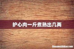 护心肉一斤煮熟出几两