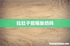 拉肚子能喝酸奶吗