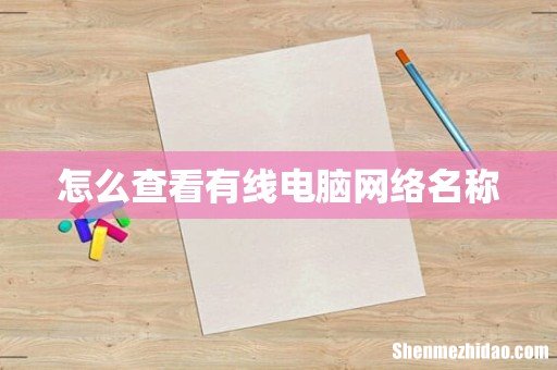 怎么查看有线电脑网络名称