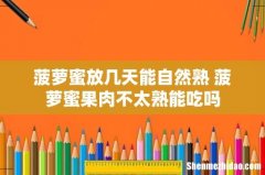 菠萝蜜放几天能自然熟 菠萝蜜果肉不太熟能吃吗