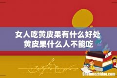 女人吃黄皮果有什么好处 黄皮果什么人不能吃