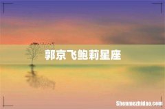 郭京飞鲍莉星座