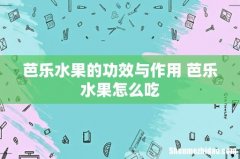 芭乐水果的功效与作用 芭乐水果怎么吃