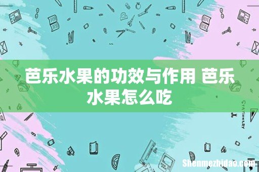 芭乐水果的功效与作用 芭乐水果怎么吃