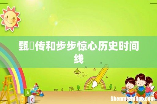 甄嬛传和步步惊心历史时间线