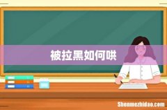 被拉黑如何哄