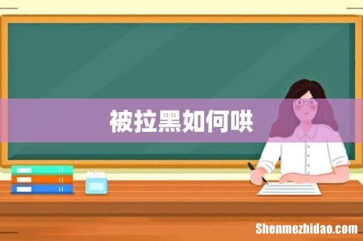 被拉黑如何哄
