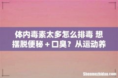 体内毒素太多怎么排毒 想摆脱便秘＋口臭？从运动养骨做起