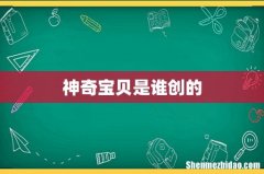 神奇宝贝是谁创的