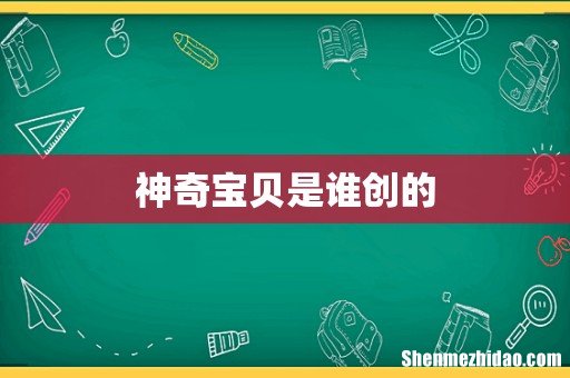神奇宝贝是谁创的