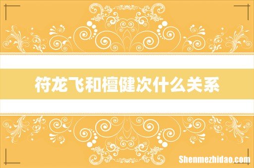 符龙飞和檀健次什么关系