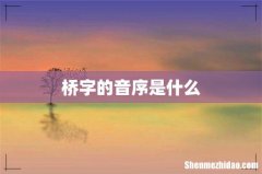 桥字的音序是什么
