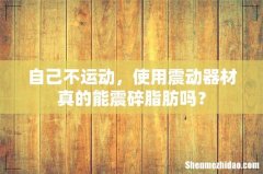 自己不运动，使用震动器材真的能震碎脂肪吗？