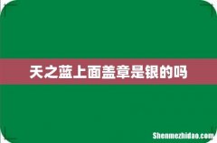 天之蓝上面盖章是银的吗