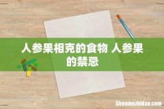 人参果相克的食物 人参果的禁忌