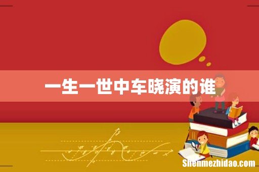 一生一世中车晓演的谁
