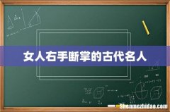 女人右手断掌的古代名人