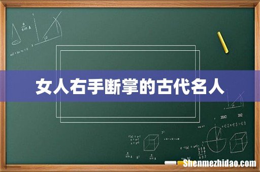 女人右手断掌的古代名人