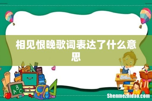 相见恨晚歌词表达了什么意思
