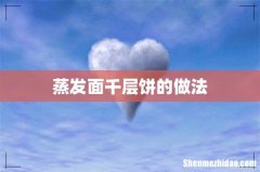 蒸发面千层饼的做法