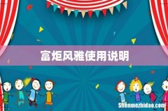 富炬风雅使用说明