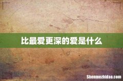 比最爱更深的爱是什么