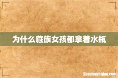为什么藏族女孩都拿着水瓶