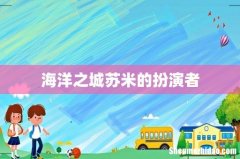 海洋之城苏米的扮演者