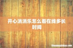 开心消消乐怎么看在线多长时间