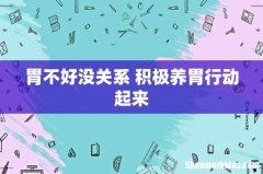 胃不好没关系 积极养胃行动起来