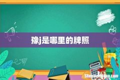 豫j是哪里的牌照