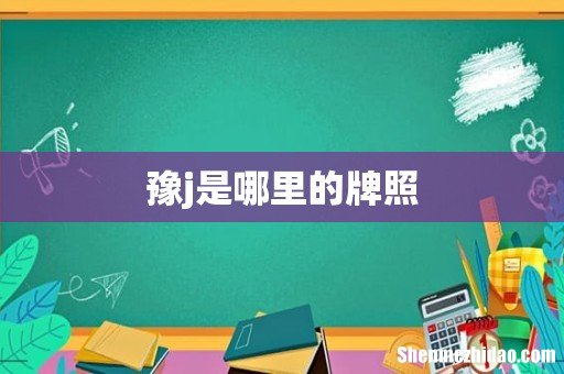 豫j是哪里的牌照