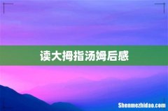 读大拇指汤姆后感