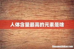 人体含量最高的元素是啥