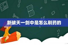 新破天一剑中是怎么刷药的