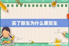 买了新车为什么要贺车