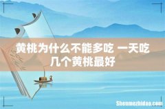 黄桃为什么不能多吃 一天吃几个黄桃最好
