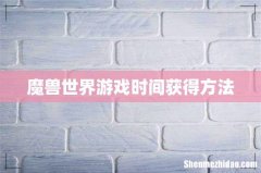 魔兽世界游戏时间获得方法