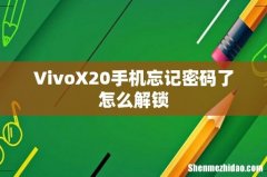 VivoX20手机忘记密码了怎么解锁