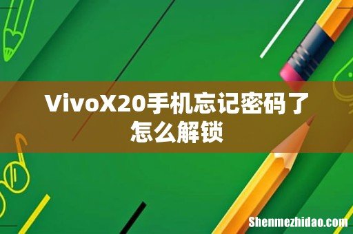 VivoX20手机忘记密码了怎么解锁