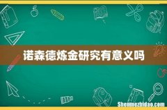 诺森德炼金研究有意义吗