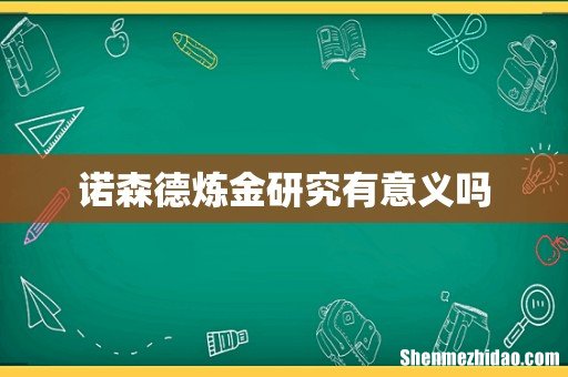 诺森德炼金研究有意义吗