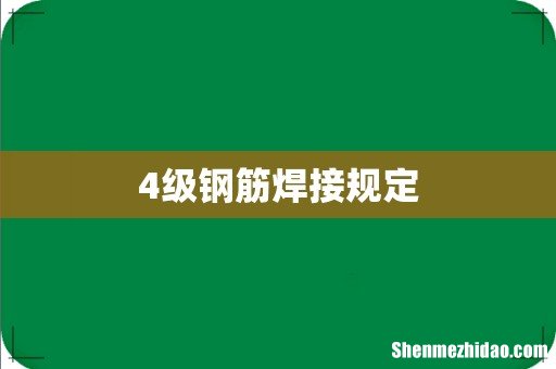 4级钢筋焊接规定