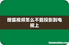 搜狐视频怎么不能投影到电视上