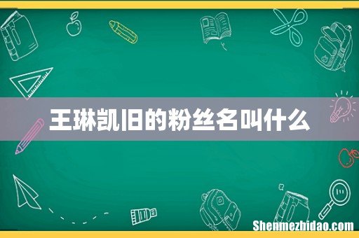 王琳凯旧的粉丝名叫什么