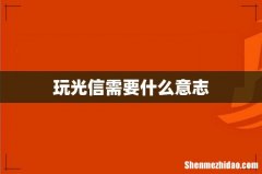 玩光信需要什么意志