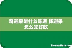 释迦果是什么味道 释迦果怎么吃好吃