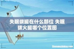 失眠拔罐在什么部位 失眠拔火罐哪个位置图