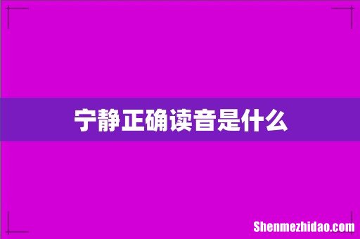 宁静正确读音是什么
