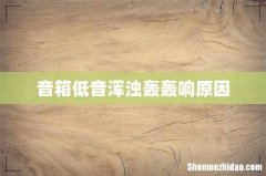 音箱低音浑浊轰轰响原因